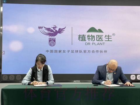 携手向前 绽放炫彩 植物医生成为中国国家女子足球队官方合作伙伴 携手向前 绽放炫彩 植物医生成为中国国家女子足球队官方合作伙伴
